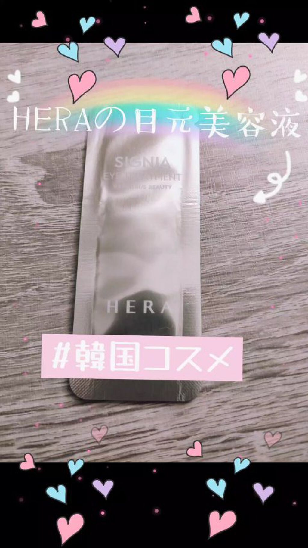 シグニア アイトリートメント/HERA/アイケア・アイクリームを使ったクチコミ（1枚目）