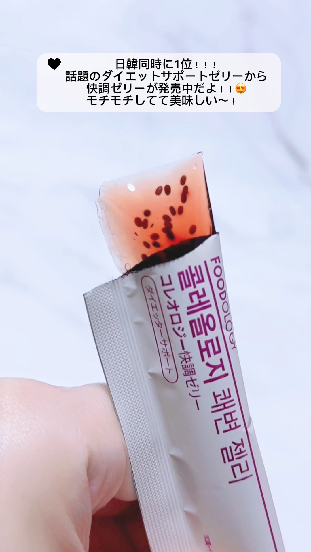 

‎🤍
‎🤍⋆┈┈┈┈┈┈┈┈┈┈┈┈┈┈┈⋆‎🤍


話題のコレオロジーゼリーから快調ゼリーで腸活！‎🤍

FOODOLOGY
コレオロジーカットゼリー
コレオロジー快調(快便)ゼリー

日韓同時に1位、話題のダイエットサポート