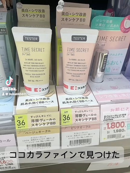 タイムシークレット ミネラル 薬用スキンバリア BBベース /TIME SECRET/BBクリームの人気ショート動画