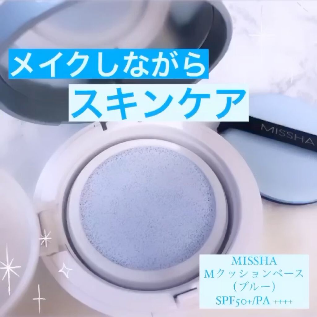 M クッションベース（ブルー）/MISSHA/化粧下地を使ったクチコミ（1枚目）