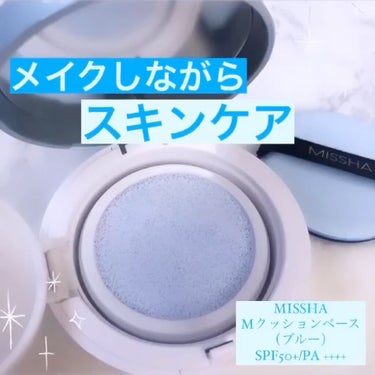 .
夏おすすめ下地💙💙

ミシャ
Mクッションベース（ブルー）
SPF50+/PA ++++

手が汚れない
クッションタイプの下地👏🏻

ブルーの下地が
くすみや赤みをとばしてくれて
かなり透明感アッ