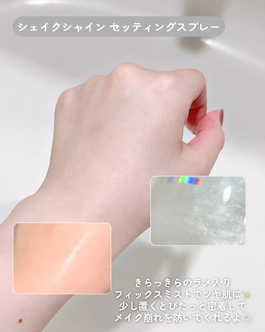 シェイクシャインセッティングスプレー/CathyDoll/フィックスミストを使ったクチコミ（2枚目）