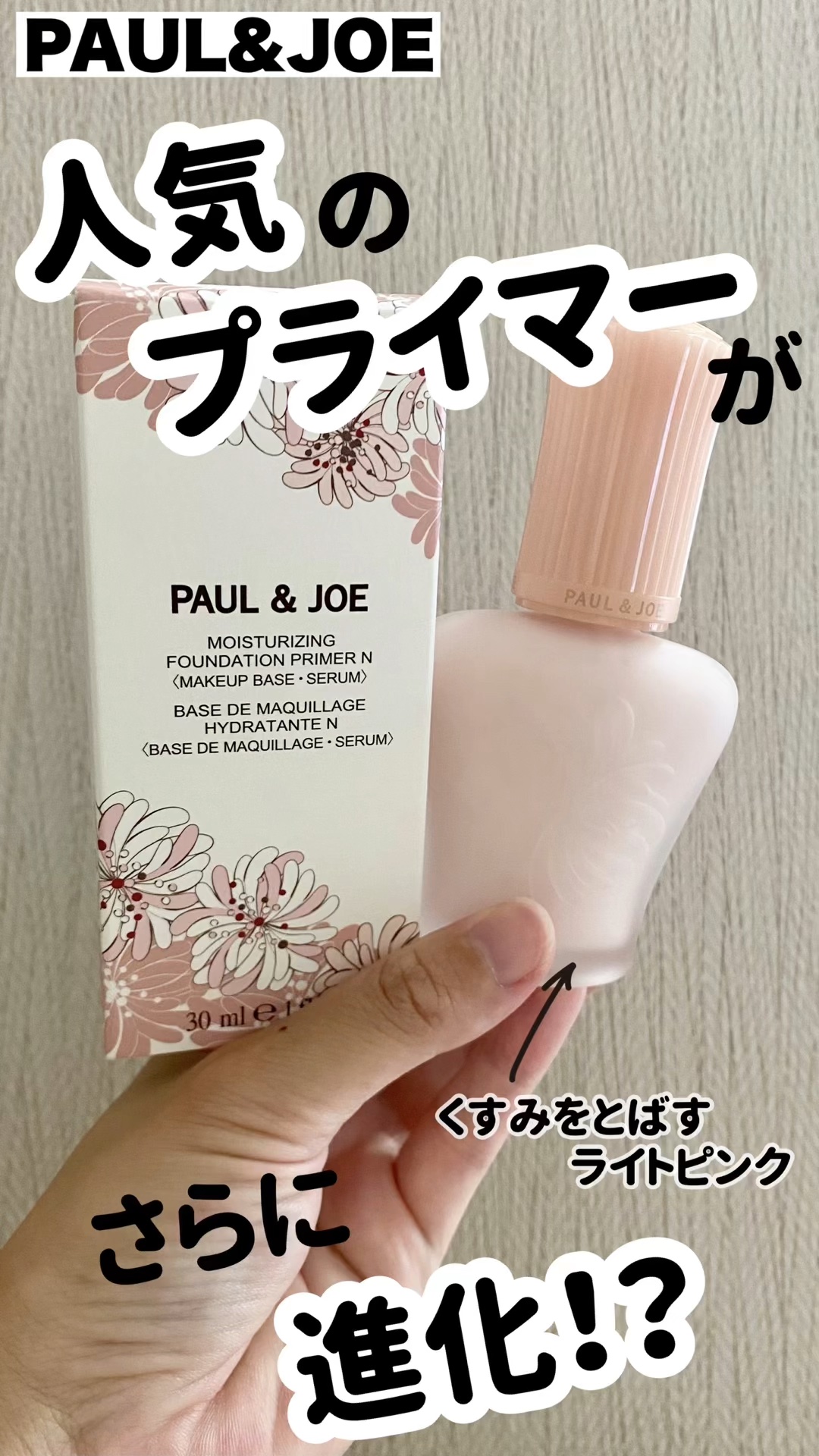モイスチュアライジング プライマー/PAUL & JOE BEAUTE/化粧下地の動画クチコミ4つ目