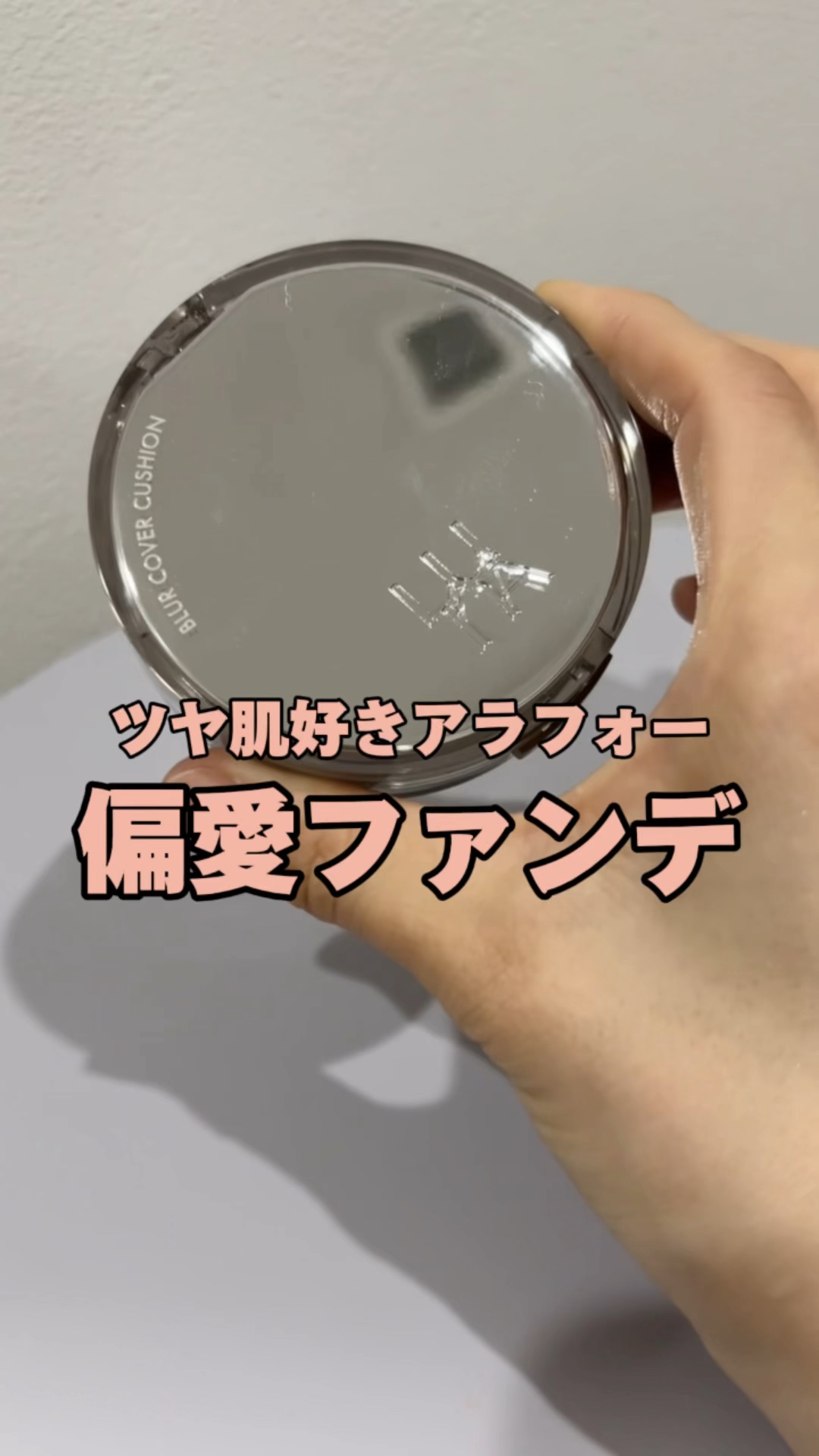 ブラーカバークッション/LUNA/クッションファンデーションの人気ショート動画