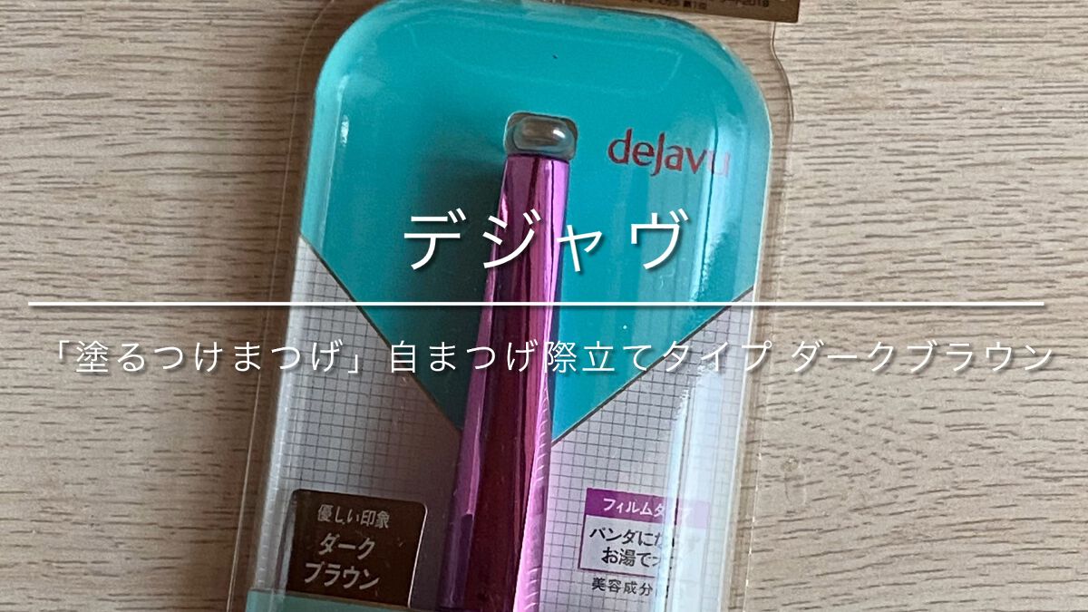 「塗るつけまつげ」自まつげ際立てタイプ/デジャヴュ/マスカラを使ったクチコミ（1枚目）