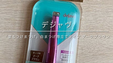 「塗るつけまつげ」自まつげ際立てタイプ/デジャヴュ/マスカラの人気ショート動画