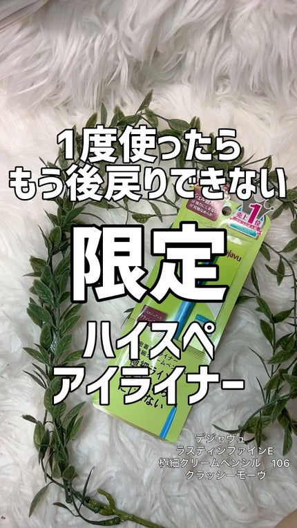 「密着アイライナー」極細クリームペンシル/デジャヴュ/ペンシルアイライナーの人気ショート動画
