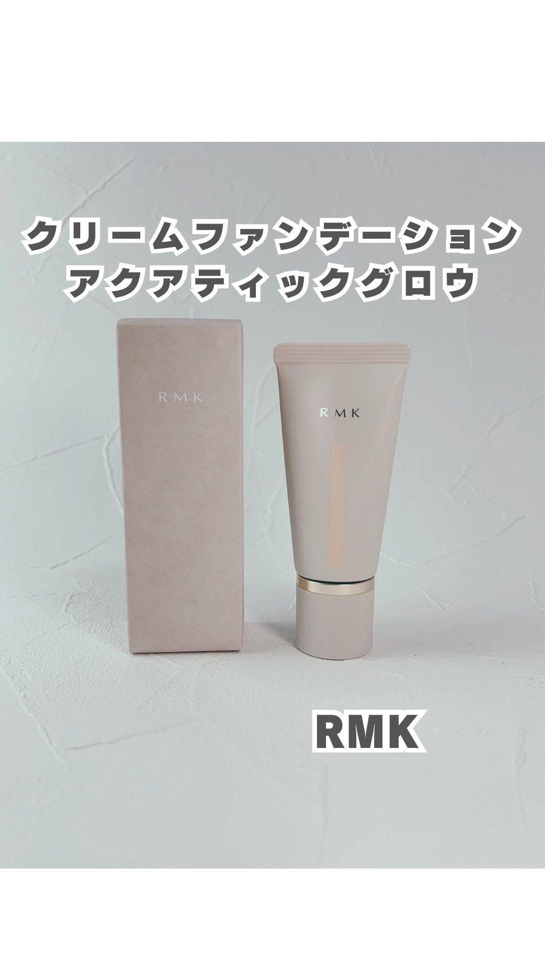 RMK クリームファンデーション アクアティックグロウ/RMK/クリーム・エマルジョンファンデーションの人気ショート動画