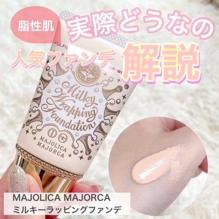 ミルキースキンマスク/MAJOLICA MAJORCA/化粧下地の人気ショート動画