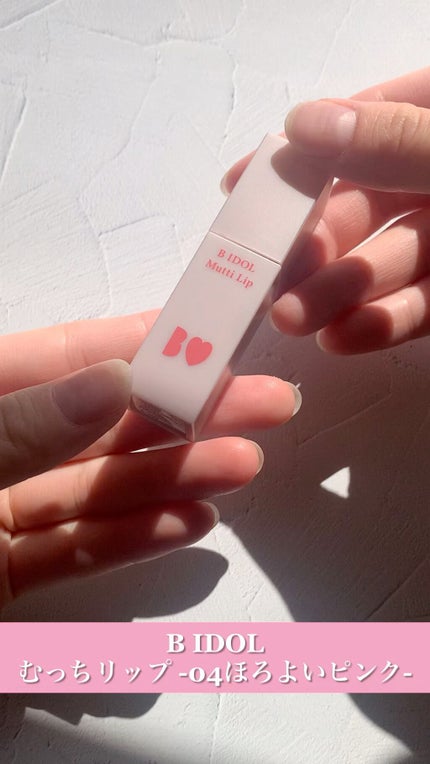 むっちリップ/b idol/口紅の人気ショート動画