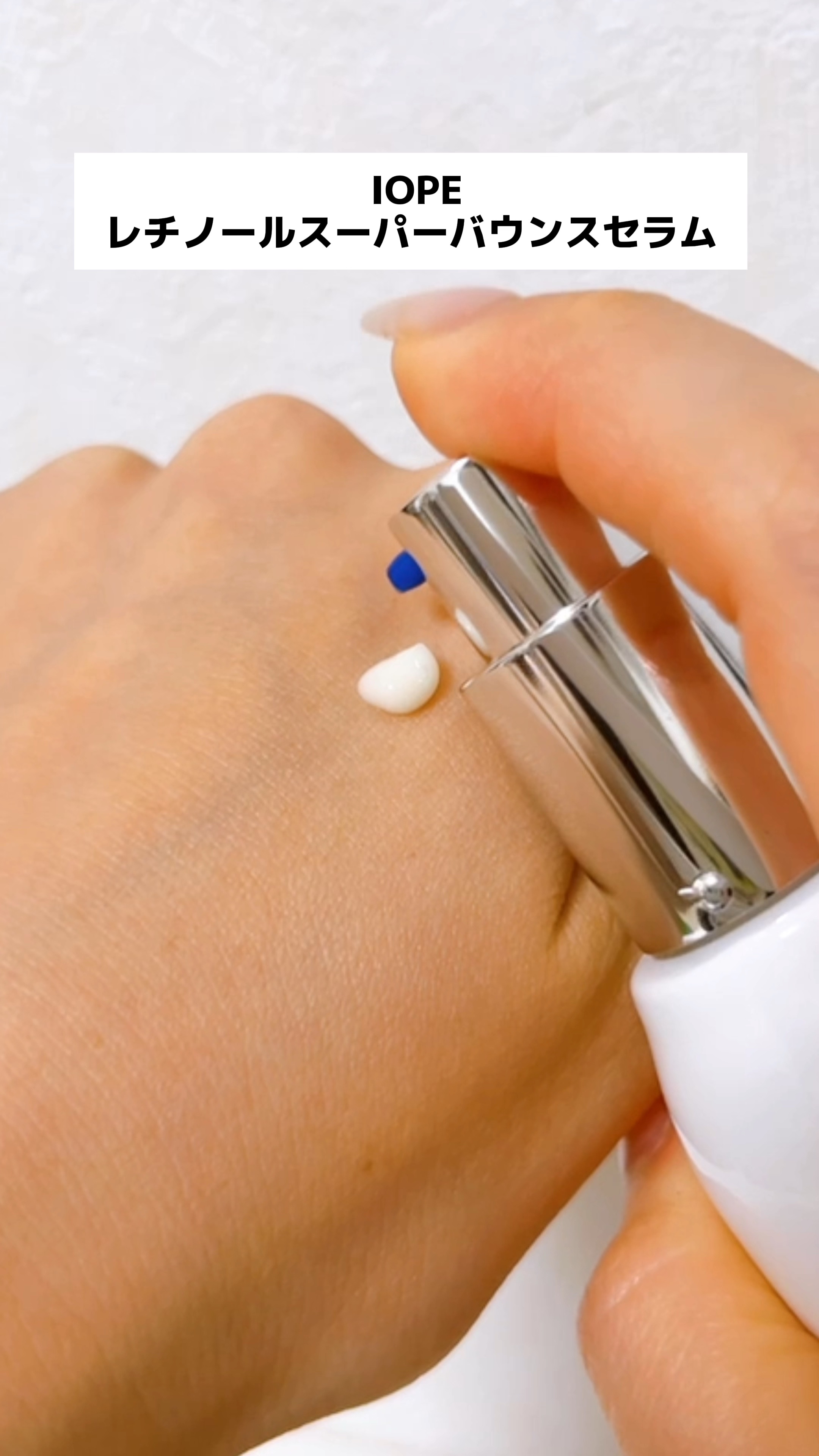 レチノール スーパーバウンス セラム/IOPE/美容液の人気ショート動画