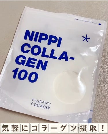 ニッピ コラーゲン100/ニッピコラーゲン化粧品/健康サプリメントを使ったクチコミ（1枚目）