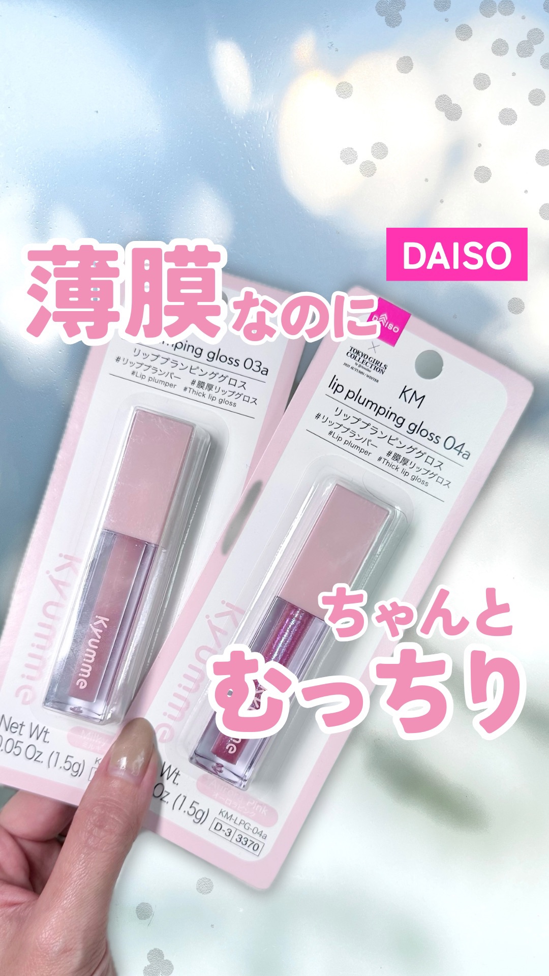 Kyumme KM リッププランピンググロスのクチコミ「＼DAISOむっちりプランパー🌼／

110円なのにちゃんと役割はたしてくれる！
ちゃんとピリ.....」（1枚目）