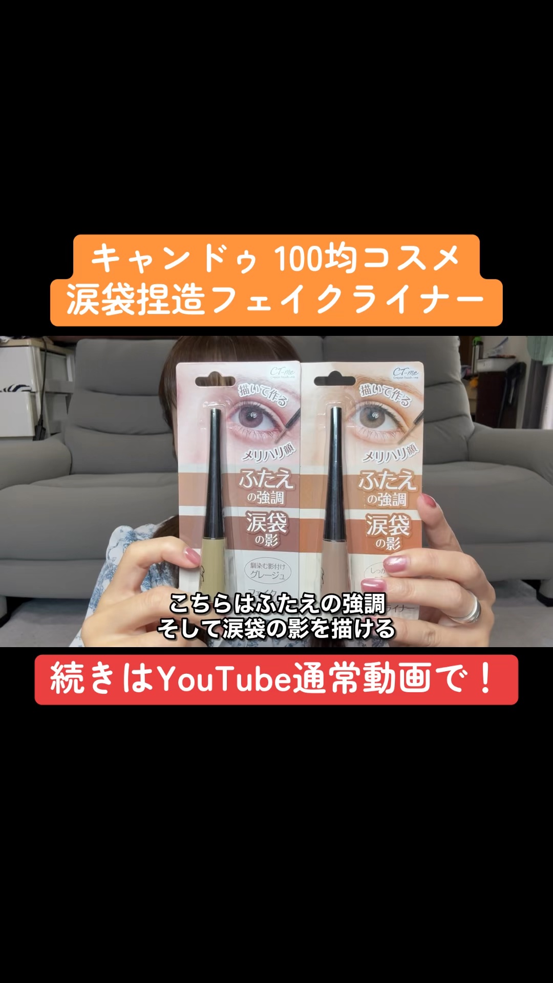ctmフェイクアイライナー/キャンドゥ/リキッドアイライナーの動画クチコミ1つ目