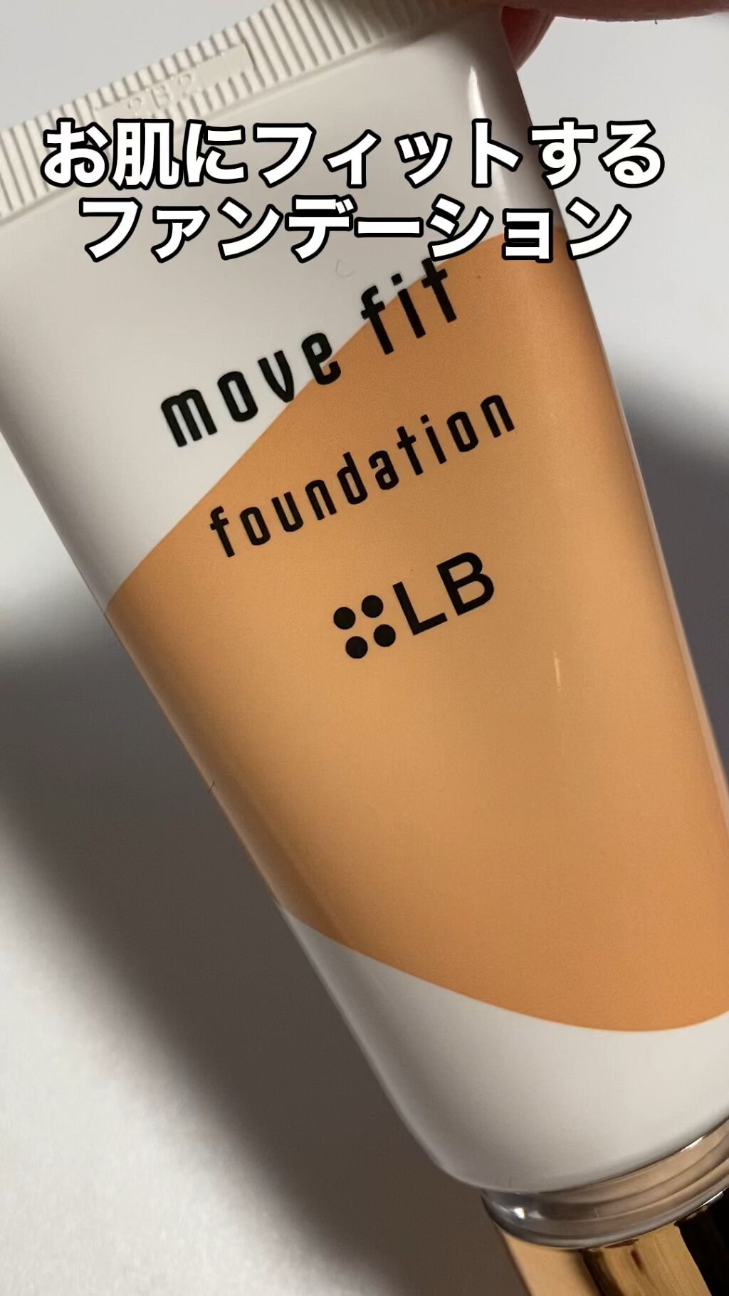 ムーヴフィットファンデーション/LB/リキッドファンデーションの動画クチコミ1つ目