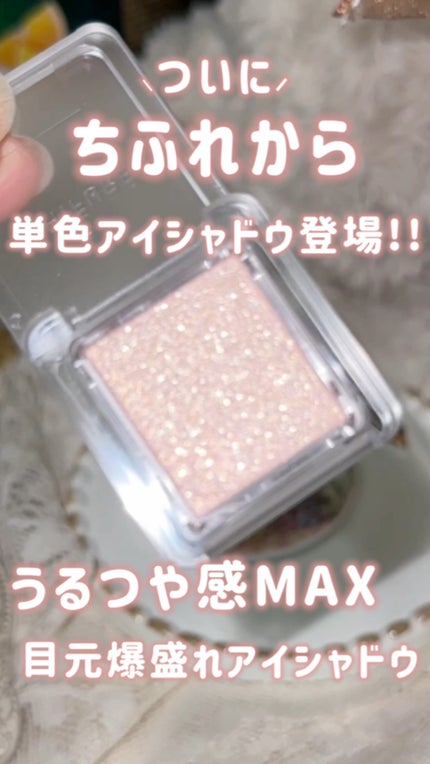 シングル カラー アイシャドウ/ちふれ/単色アイシャドウの人気ショート動画