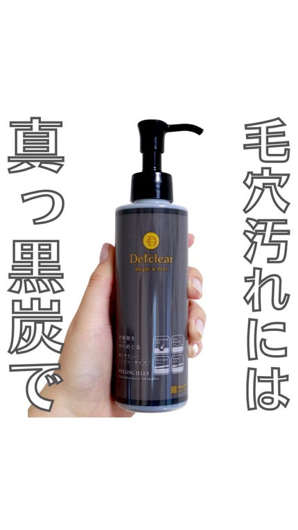 DETクリア ブライト&ピール ピーリングジェリー<炭タイプ>/Detclear/ピーリングの人気ショート動画