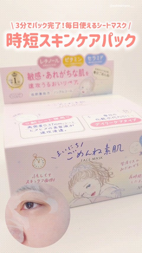 クリアターン　まいにちごめんね素肌マスク/クリアターン/シートマスク・パックの人気ショート動画