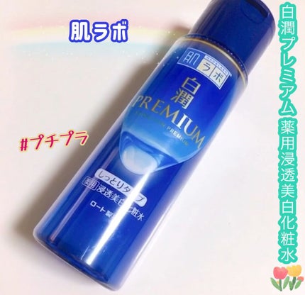 白潤プレミアム 薬用浸透美白化粧水(しっとりタイプ)/肌ラボ/化粧水の人気ショート動画