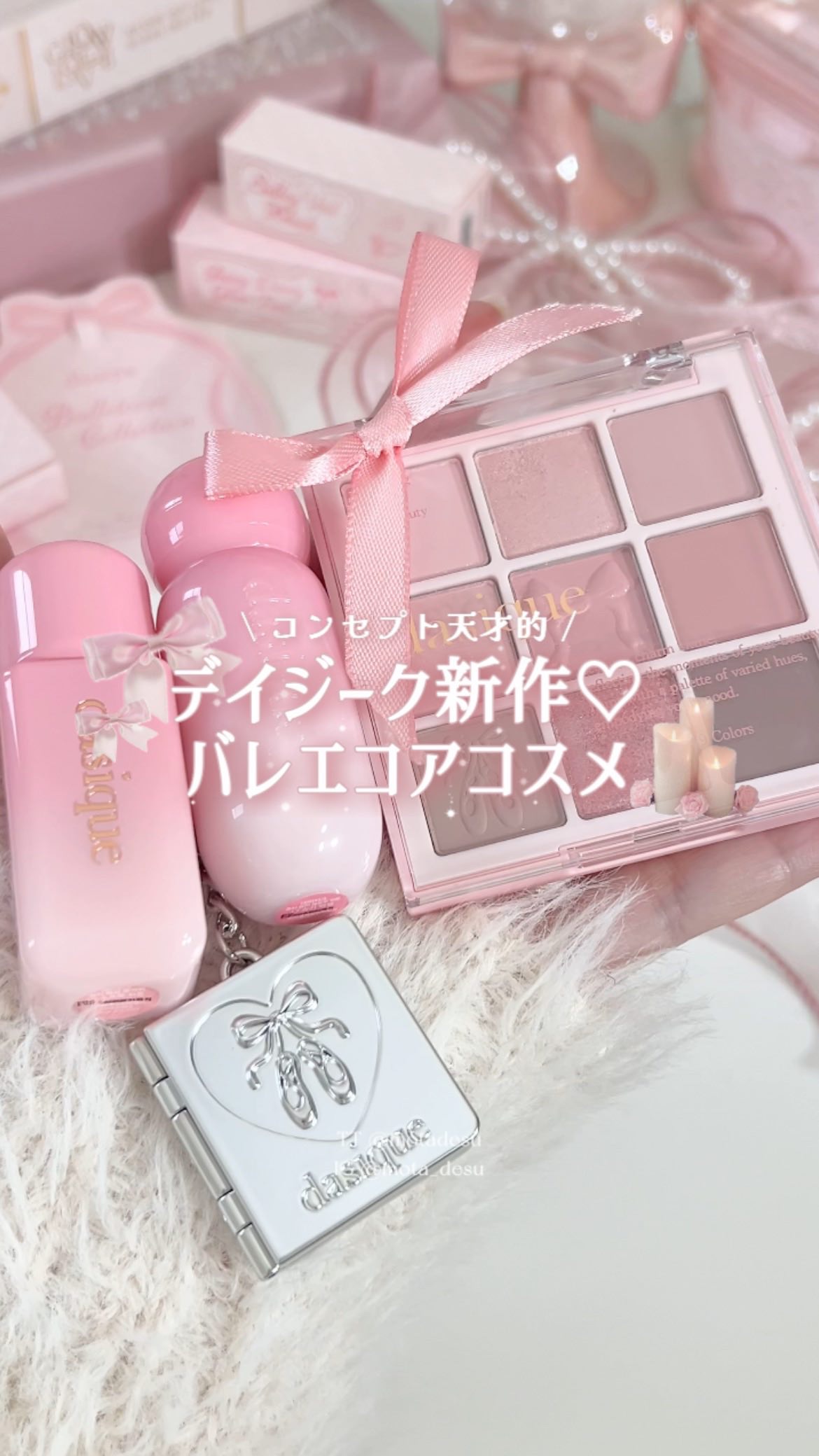 デイジークの新作がバレエコアで可愛すぎた🦢🩰໒꒱ྀི₊˚✧

何回も何回も新作出る度、かわいいを更新していくଘ(⸝⸝◞ ̫ ◟) ⊹
バレエコア好きにはたまらないよね👶🏻🫶🏻
個人的にはデイジーク史上、1番好き…
アイシャドウは