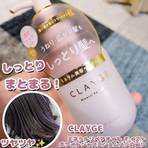ミネラルリペアオイル モイスト/CLAYGE/ヘアオイルの動画クチコミ1つ目
