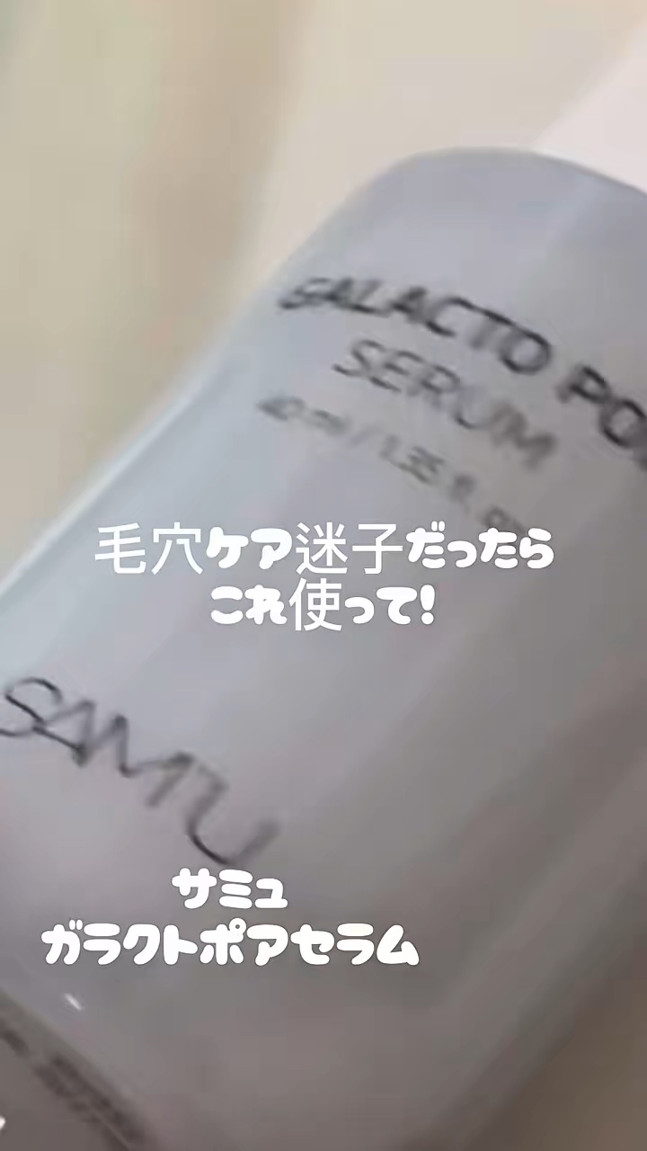 @sam_u_jp 
@samu_jp_review 

サミュアンバサダーの私がおすすめする
お気に入りのスキンケア紹介〜！

ガラクトミセスでつるんと毛穴ケア
敏感肌さんにもやさしく使える美容液だよ〜！

とろっと濃厚なのに、肌に馴染む