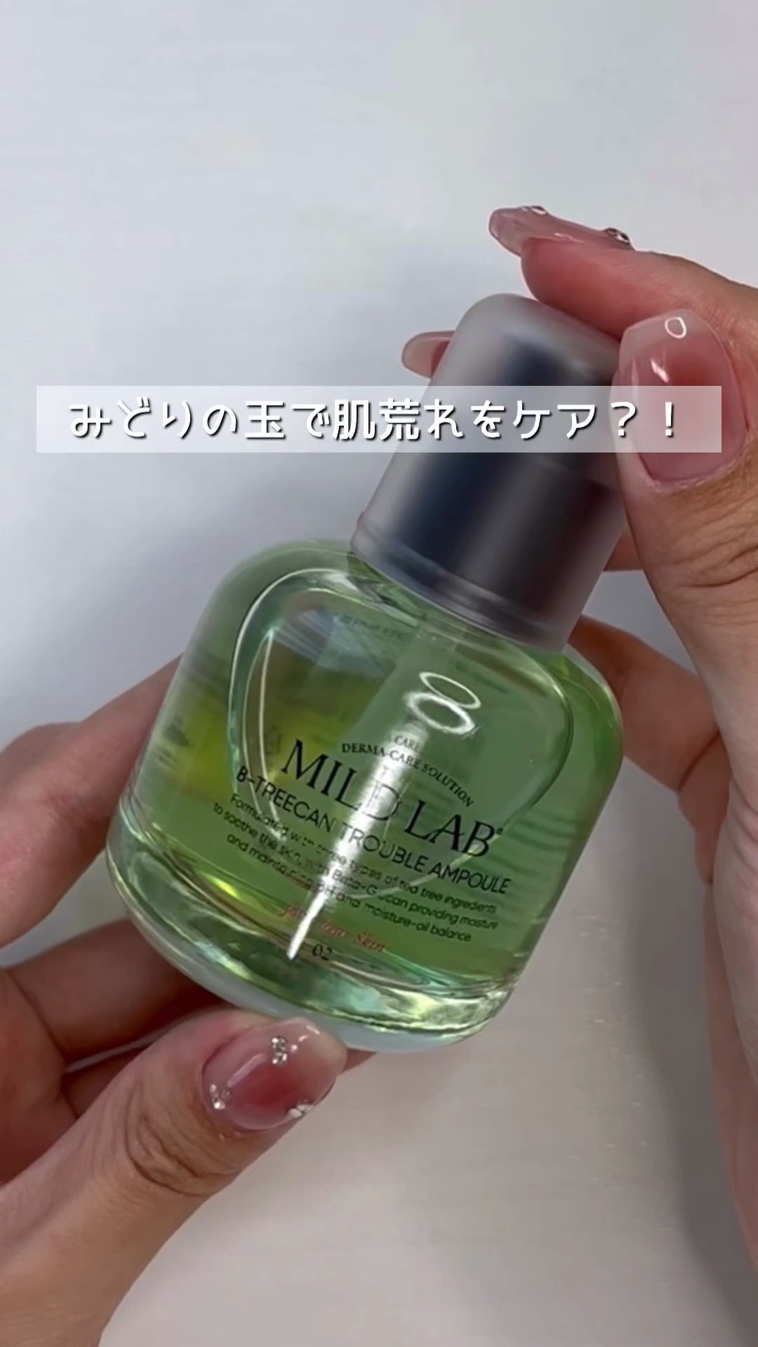 ベターツリカン肌荒れ美容液/Mildlab/美容液を使ったクチコミ（1枚目）