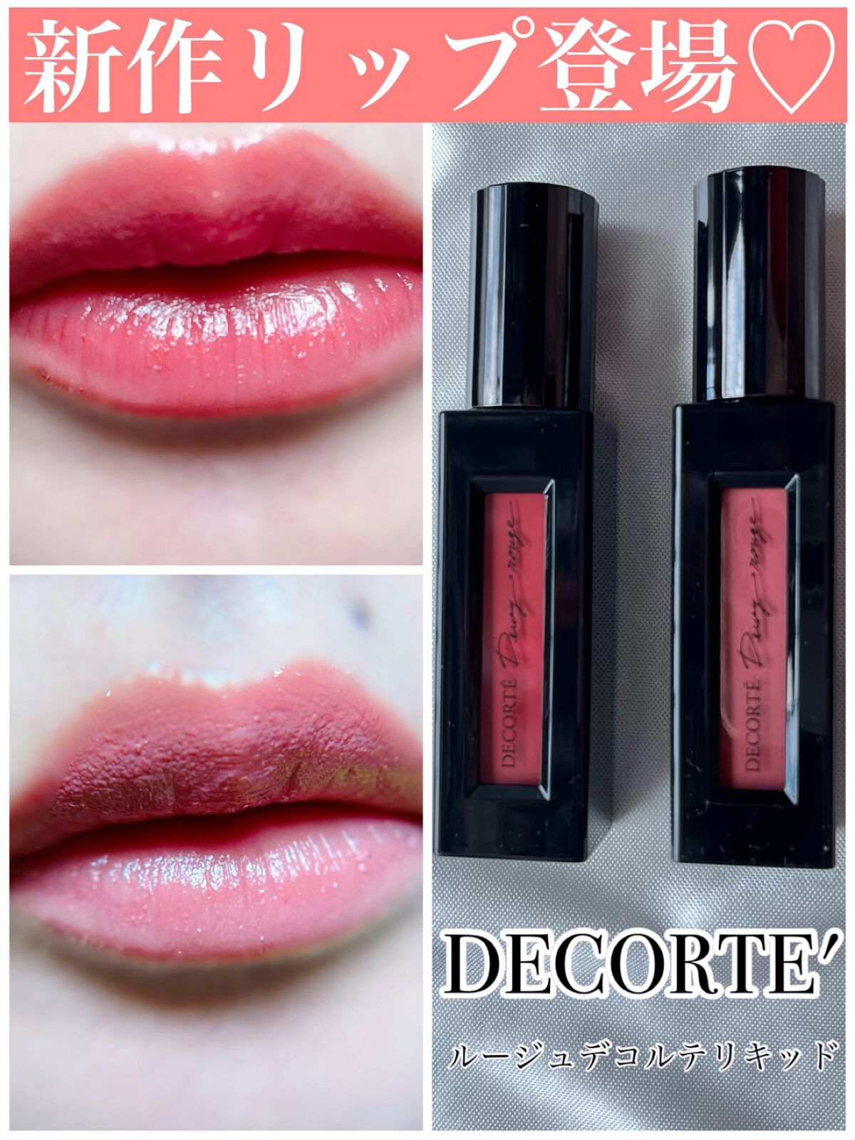 ルージュ デコルテ リキッド/DECORTÉ/口紅の人気ショート動画