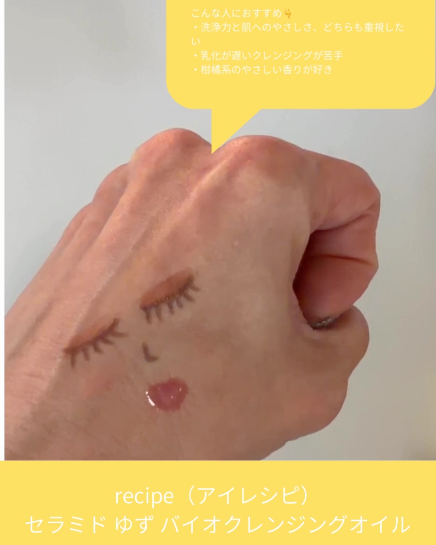 コスメ大好きフォロバ100のクチコミ「🍊recipe（アイレシピ）
セラミド ゆず バイオクレンジングオイル
200ml／2,740.....」（2枚目）