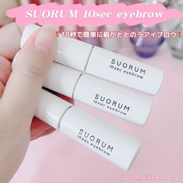 SUORUM 10sec eyebrow/SUORUM/パウダーアイブロウの動画クチコミ5つ目