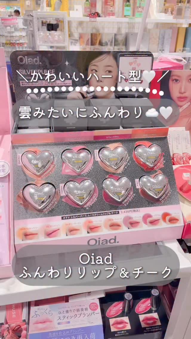 雲みたいにふんわり☁️🤍Oiad（オアド）ふんわりリップ＆チーク

かわいい韓国コスメがたくさんあるLOFTでも一際目を惹くハート型のリップ＆チークを使ってみたよ🙌🏻

🤍Oiad シルバーパース ムースクリーム リップ＆チーク

