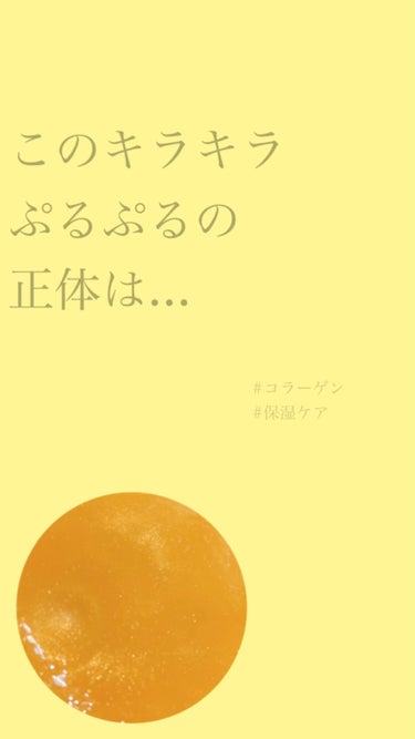 ✎𓈒𓂂𓏸 キラキラぷるぷる...？ 𓈒𓂂𓏸

ママが激推しして買ってくれた
見た目まで最強なスリーピングパック

◻︎SNP
ゴールド コラーゲン スリーピング パック

 #初買いコスメ  #期待越え