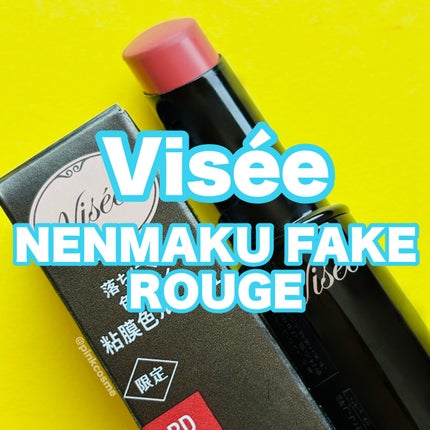 ネンマクフェイク ルージュ/Visée/口紅の人気ショート動画