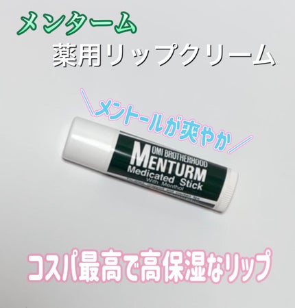薬用スティックレギュラー/メンターム/リップクリームの人気ショート動画