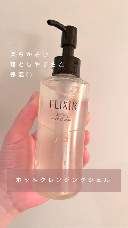 エリクシール アドバンスド クリアホットクレンジングジェル AD/エリクシール/クレンジングジェルの人気ショート動画