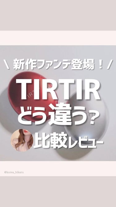 他の投稿はこちらから🌟→ @korea_hikaru

\ 即リピ決定ファンデ、登場🤍 /

今回は、TIRTIRの新作「オーラクッション」を人気定番の「レッドクッション」と比較してまとめてみました💡
