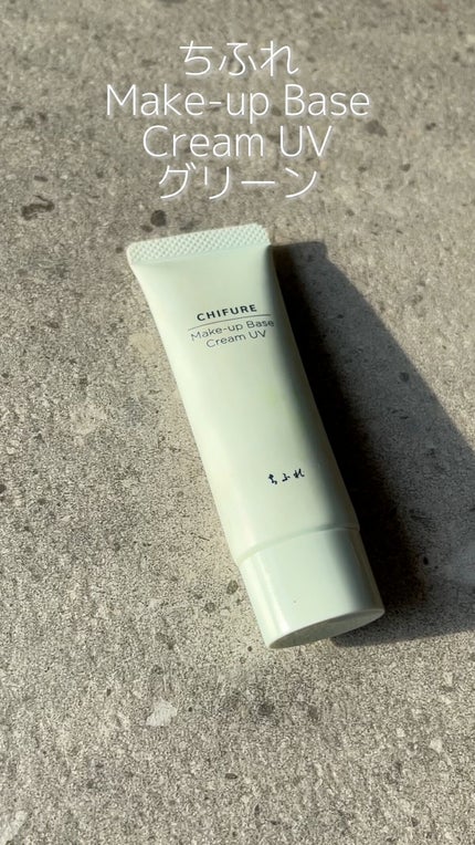 メーキャップ ベース クリーム UV/ちふれ/化粧下地の人気ショート動画