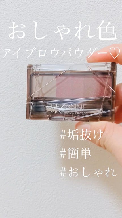 ノーズ&アイブロウパウダー/CEZANNE/パウダーアイブロウの人気ショート動画