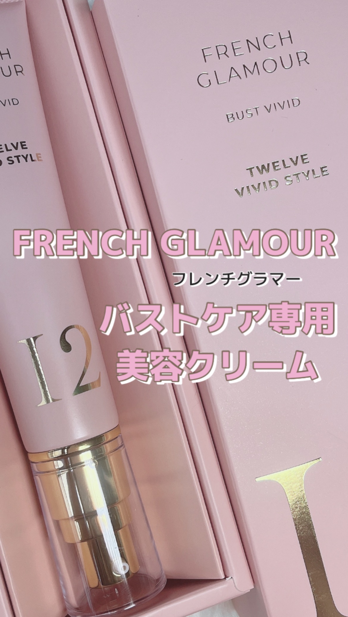 バストアップクリーム/フレンチグラマー/バストケア・ヒップケアを使ったクチコミ（1枚目）