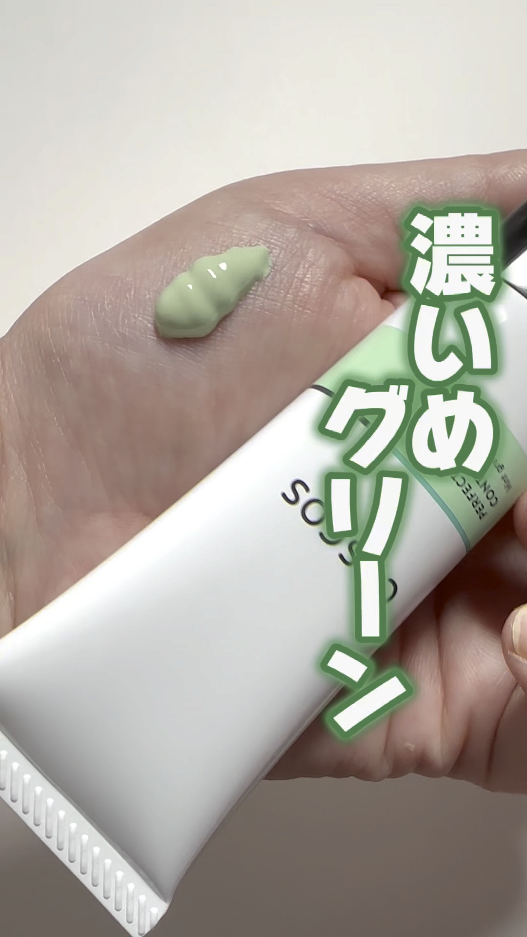 カラーコントロールベース/COSCOS/化粧下地の動画クチコミ1つ目