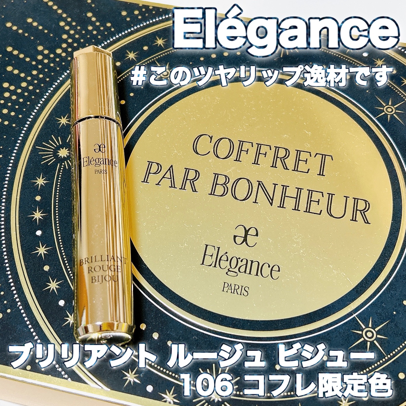 エレガンス ブリリアント ルージュ ビジュー/Elégance/リップグロスの人気ショート動画