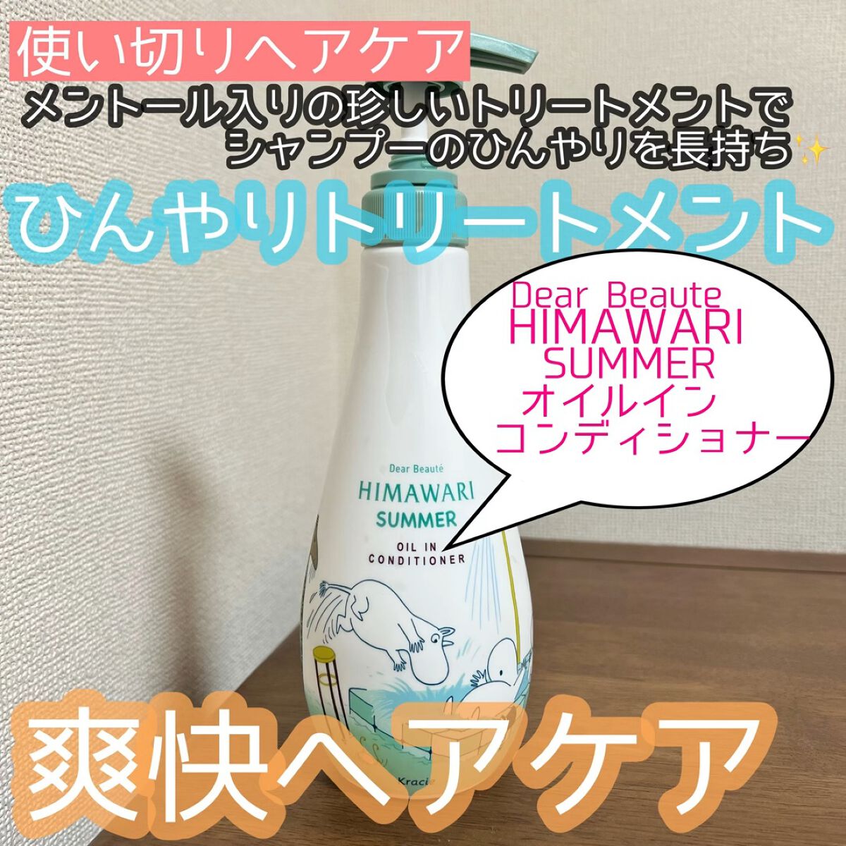 オイルインシャンプー／コンディショナー(ムーミンスポーツ)/ディアボーテ/市販シャンプーを使ったクチコミ（1枚目）