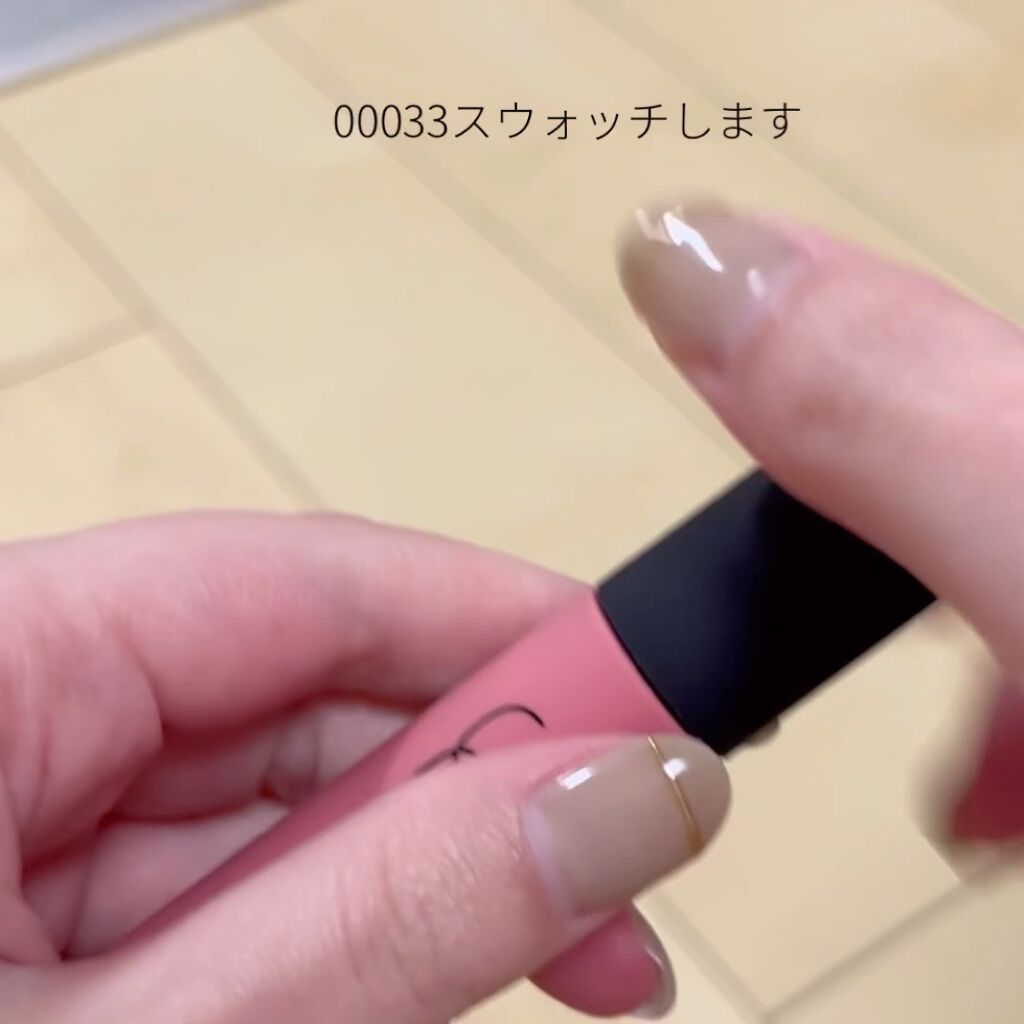 エアーマット リップカラー/NARS/口紅の動画クチコミ4つ目