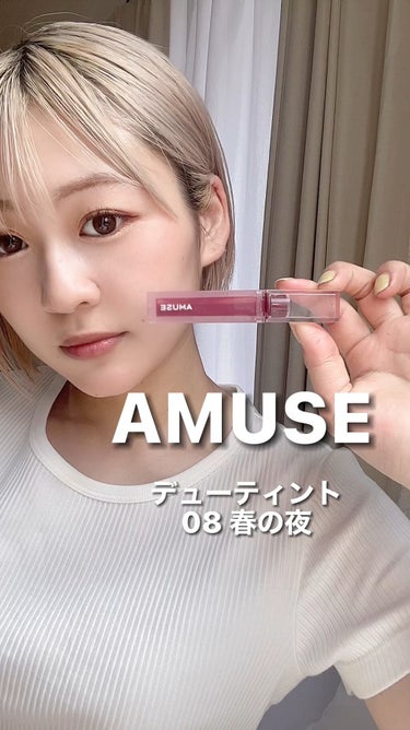 デューティント/AMUSE/口紅の動画クチコミ3つ目