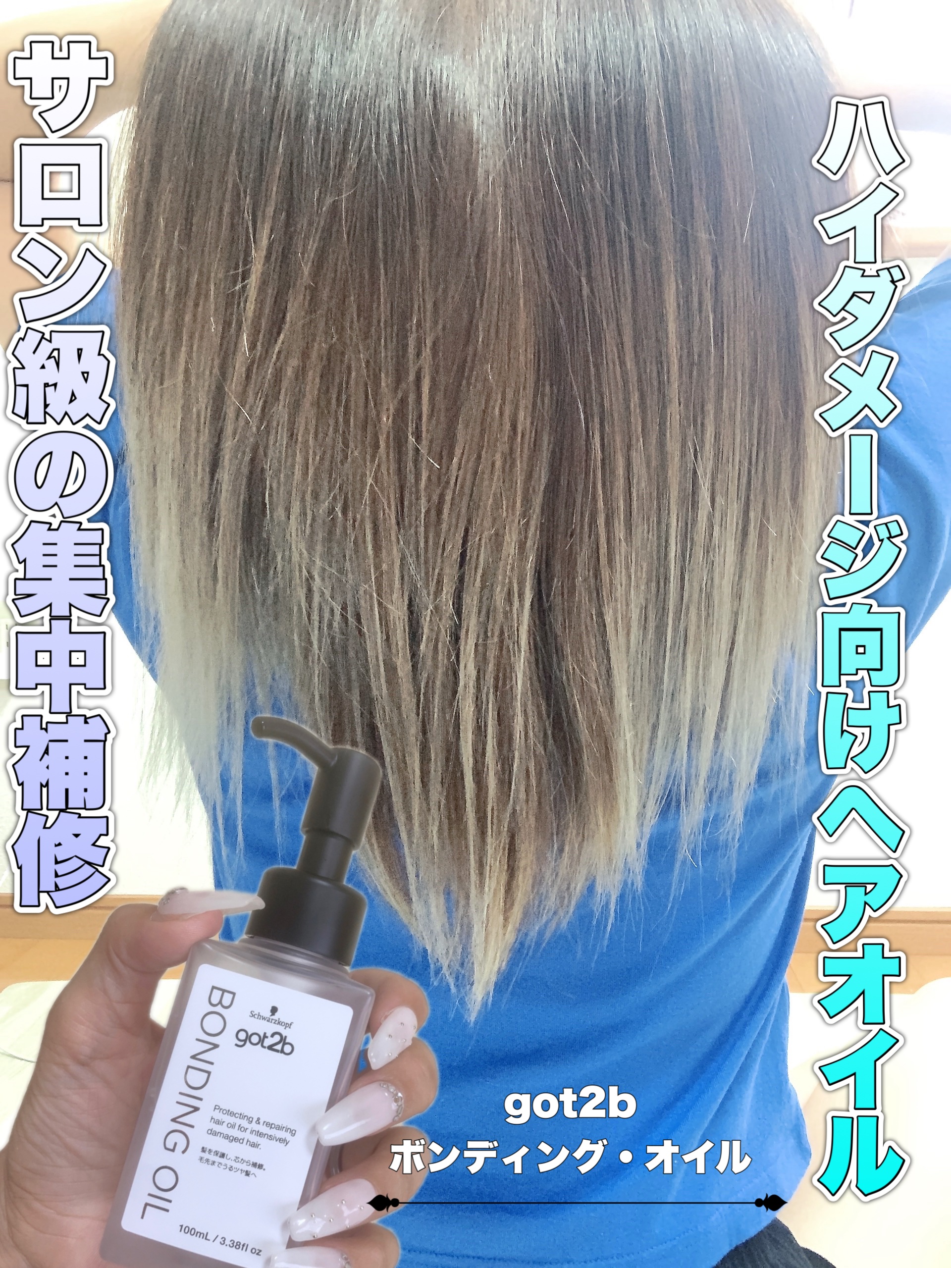 ボンディング・オイル/got2b/ヘアオイルを使ったクチコミ（1枚目）