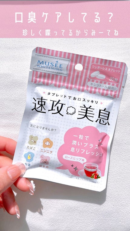 速攻美息/ミュゼコスメ/その他オーラルケアを使ったクチコミ(1枚目)