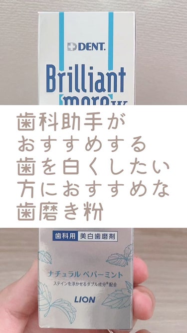 歯科用 Brilliant more/DENT./歯磨き粉の人気ショート動画