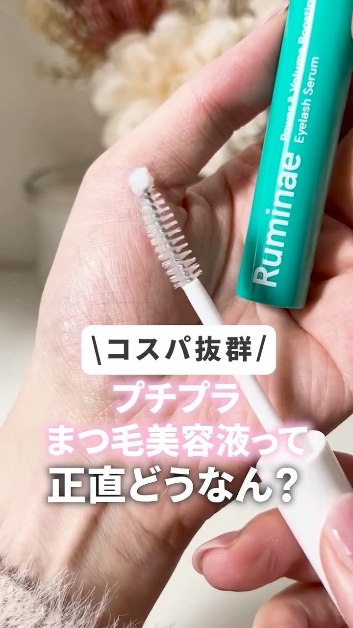Power & Volume Boosting Eyelash Serum/Ruminae/まつげ美容液の動画クチコミ3つ目
