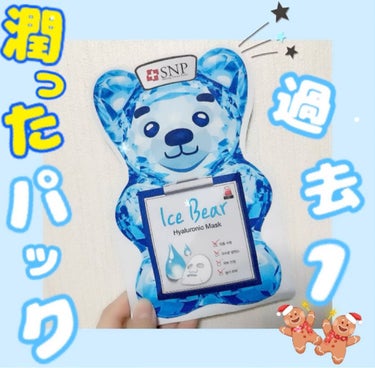 SNP アイスベア hyaluronicmaskのクチコミ「　【SNP アイスベア　最近発見👀潤い韓国パック】


*:・゜。*:・゜*:・゜。*:・゜。.....」（1枚目）