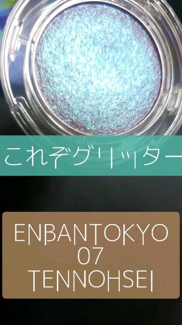 マルチグリッターカラー/ENBAN TOKYO/シングルアイシャドウの動画クチコミ3つ目